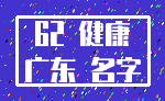 62 健康_广东 名字
