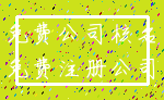 免费公司核名_免费注册公司