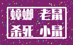 蟑螂 老鼠_杀死 小鼠