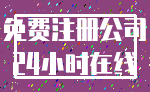 免费注册公司_24小时在线