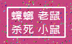 蟑螂 老鼠_杀死 小鼠