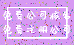 免费公司核名_免费注册公司