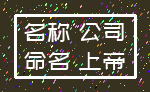 名称 公司_命名 上帝