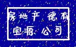 房地产 德有_宝源 公司