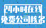 24小时在线_免费公司核名