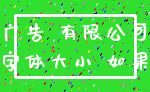 广告 有限公司_字体大小 如果