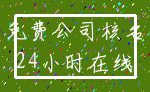 免费公司核名_24小时在线
