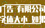 广告 有限公司_字体大小 如果