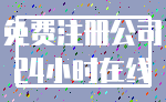 免费注册公司_24小时在线