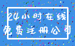 24小时在线_免费注册公司