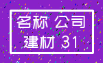 名称 公司_建材 31