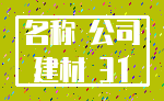 名称 公司_建材 31