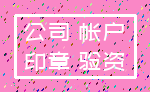 公司 帐户_印章 验资
