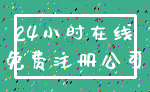 24小时在线_免费注册公司
