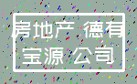 房地产 德有_宝源 公司