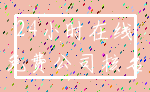 24小时在线_免费公司核名