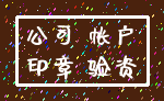公司 帐户_印章 验资