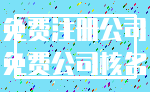 免费注册公司_免费公司核名
