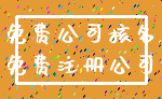 免费公司核名_免费注册公司