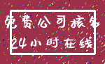 免费公司核名_24小时在线
