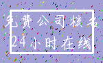 免费公司核名_24小时在线