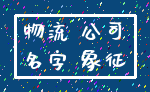 物流 公司_名字 象征