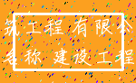 建筑工程 有限公司_名称 建设工程