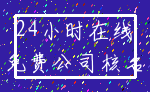 24小时在线_免费公司核名