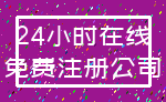 24小时在线_免费注册公司