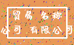 贸易 名称_公司 有限公司