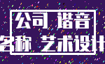 公司 谐音_名称 艺术设计