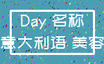 Day 名称_意大利语 美容
