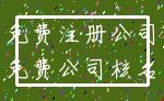 免费注册公司_免费公司核名