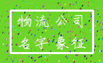 物流 公司_名字 象征