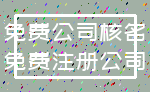免费公司核名_免费注册公司