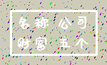 名称 公司_财富 五个