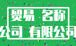 贸易 名称_公司 有限公司