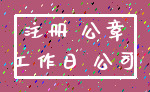 注册 公章_工作日 公司