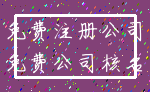 免费注册公司_免费公司核名