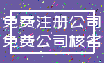 免费注册公司_免费公司核名