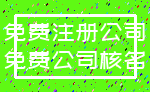 免费注册公司_免费公司核名