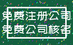 免费注册公司_免费公司核名