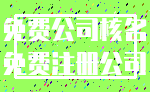 免费公司核名_免费注册公司