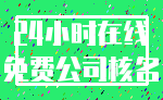 24小时在线_免费公司核名