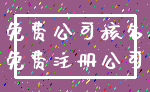 免费公司核名_免费注册公司