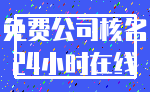 免费公司核名_24小时在线