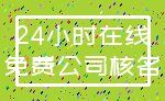 24小时在线_免费公司核名