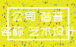 公司 谐音_名称 艺术设计