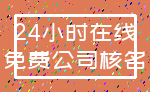 24小时在线_免费公司核名
