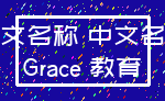 英文名称 中文名称_Grace 教育